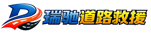 霞山区瑞驰｜24小时提供拖车救援-附近汽车搭电补胎吊车脱困